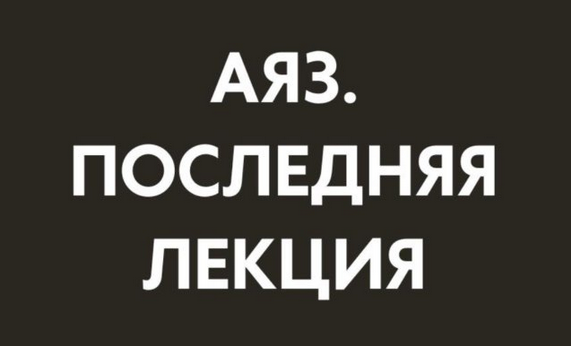 [Аяз Шабутдинов] Последняя лекция. Месяц 1 (2025)_0.png